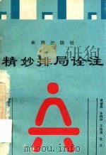 精妙排局诠注（1994 PDF版）