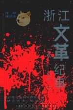 浙江文革纪事  1966.5-1976.10（1989 PDF版）