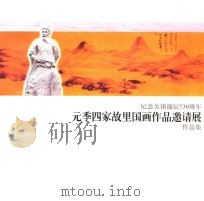纪念吴镇诞辰730周年 元季四家故里国画作品邀请展作品集 PDF电子版封面