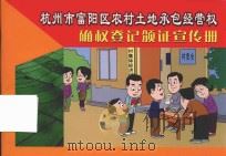 杭州市富阳区农村土地承包经营权确权登记颁证宣传册 PDF电子版封面 中共杭州市富阳区委农业和农村工作办公室编