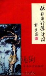 听松看竹楼诗词（1996 PDF版）
