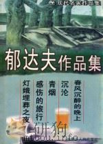 郁达夫作品集（1998 PDF版）