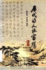 历代诗人咏富阳（1999 PDF版）