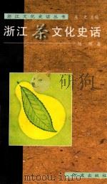 浙江茶文化史话 1999 PDF电子版封面 7806023429 陈珲著