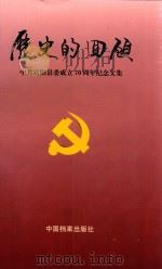 历史的回顾 1998 PDF电子版封面 780019826X 富阳市史志办公室编著