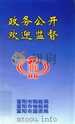 政务公开  欢迎监督（1998 PDF版）