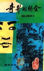 奇异的约会  富阳县创作故事选（1983 PDF版）