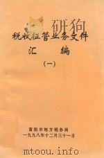 税收征管业务文件汇编  1（1998 PDF版）