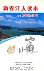 新春江人读本  文明礼仪篇     PDF电子版封面    富阳市春江成人文化技术学校；富阳市春江街道社区学校 