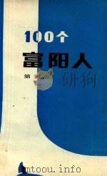 一百个富阳人 第4卷 1995 PDF电子版封面 浙江省富阳县文联