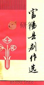 富阳县剧作选 1989 PDF电子版封面 富阳县文联戏曲协会,富阳县文化馆编