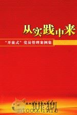 从实践中来  “开放式”党员管理案例集     PDF电子版封面    杭州富阳市供电局党委 