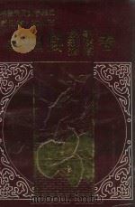 中国民间文学集成浙江省杭州市富阳县卷（1988 PDF版）