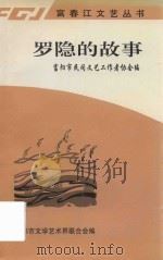 富春江文艺丛书  罗隐的故事（1997 PDF版）