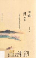 掬水月在手 中国古代诗歌的文化品读 PDF电子版封面 黄意明著