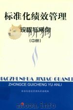 标准化绩效管理  规程与案例  中（ PDF版）