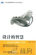设计的智慧 艺术设计思维与方法 PDF电子版封面 陈立勋