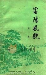 富阳风貌  第2集（1982 PDF版）