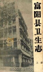 富阳县卫生志 上 第1稿 1988 PDF电子版封面 富阳县卫生志编纂组