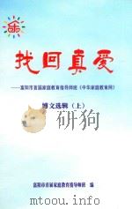 找回真爱 富阳市首届家庭教育指导师班《中华家庭教育网》 博文选辑 上 PDF电子版封面 富阳市首届家庭教育指导师班编