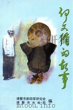 何文隆的故事 1999 PDF电子版封面 孔孙超著;杨长岳主编