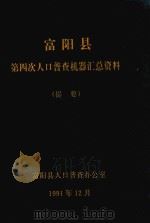 富阳县第四次人口普查机器汇总资料 提要 1991 PDF电子版封面 富阳县人口普查办公室