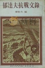 郁达夫抗战文录（1978 PDF版）