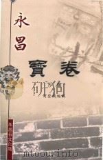 永昌宝卷 下 PDF电子版封面 何登焕编辑