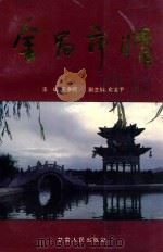 金昌市情 1993 PDF电子版封面 722601212X 王多民主编;俞发甲副主编
