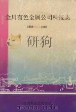 金川有色金属公司科技志 1959-1988 1989 PDF电子版封面 金川有色金属公司编