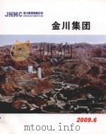 金川集团 2009.6 PDF电子版封面
