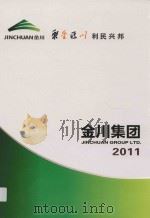 金川集团 2011 PDF电子版封面