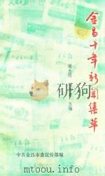 金昌十年新闻集粹（ PDF版）