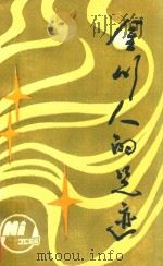 金川人的足迹  第2集（ PDF版）