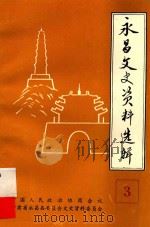 永昌文史资料选辑  第3辑   1993  PDF电子版封面    中国人民政治协商会议永昌县委员会文史资料委员会编 