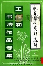 永昌文史资料选辑 第6辑 王福和书法作品专集 1997 PDF电子版封面 中国人民政治协商会议永昌县委员会文史资料委员会编