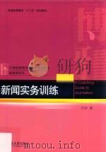 新闻实务训练=A coaching guide to journalism（ PDF版）