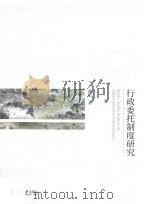 行政委托制度研究=Study on the system of administrative entrustment（ PDF版）