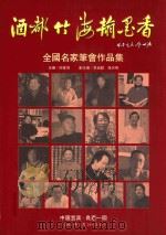 酒都竹海翰墨香 PDF电子版封面 邱世鸿主编;李启聪,张兴明副主编