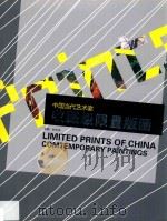 中国当代艺术家收藏级限量版画 PDF电子版封面 叶光华主编