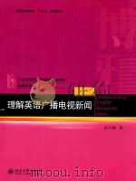理解英语广播电视新闻     PDF电子版封面    孟兰娟著 