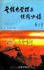 无限电管理与使用必读 1995 PDF电子版封面 7503617462 马政,朱三保主编