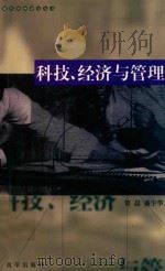 科技、经济与管理 1999 PDF电子版封面 7801433408 管晨,盛宇华主编
