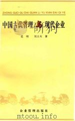 中国古代管理与现代企业 1997 PDF电子版封面 9787800019166 范明,刘立夫著