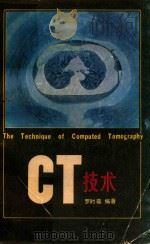 ＣＴ技术   1985  PDF电子版封面  15196·156  罗时葆编著 