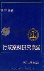 行政案例研究概论 1991 PDF电子版封面 730501379x 毕萍主编