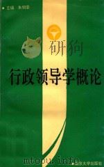 行政领导学概论 1992 PDF电子版封面 730501656X 朱侗荣主编