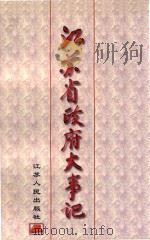江苏省政府大事记 1998 PDF电子版封面 721402179X 陆永进,宗来纲主编;《江苏省政府大事记》编写组编