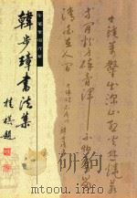 韩步璋书法集（ PDF版）