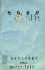 数值分析 1 1974 PDF电子版封面 南京航空学院翻印